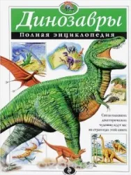 Динозавры. Полная энциклопедия. КОНДРАШОВА Л.