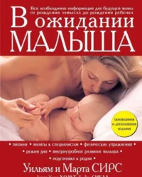 В ожидании малыша. СИРС М., СИРС У.