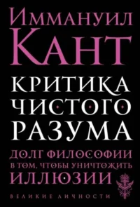 Критика чистого разума. КАНТ И.