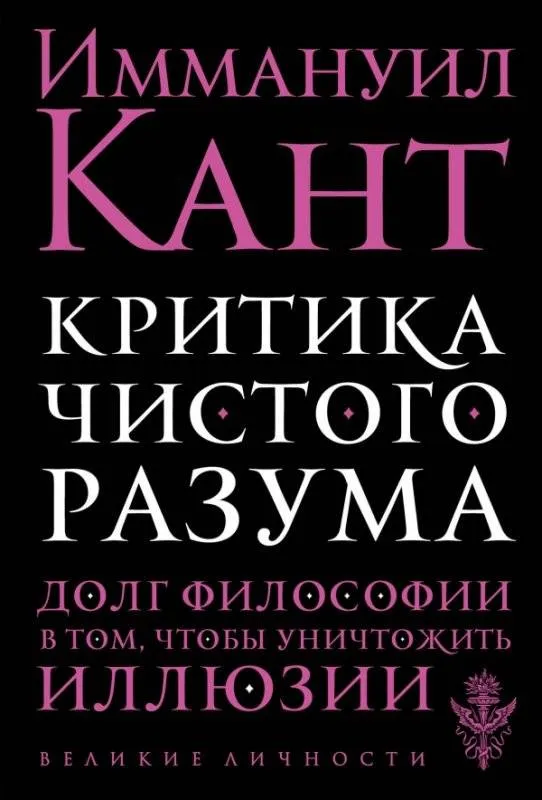 9785699817979_0-1.webp Критика чистого разума. КАНТ И.