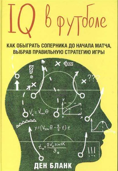 9785699818372_0-1.webp IQ в футболе. Как играют умные футболисты. БЛАНК Д.