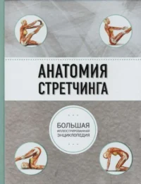 Анатомия стретчинга. Большая иллюстрированная энциклопедия. ТАТАРЕНКО Н.А.