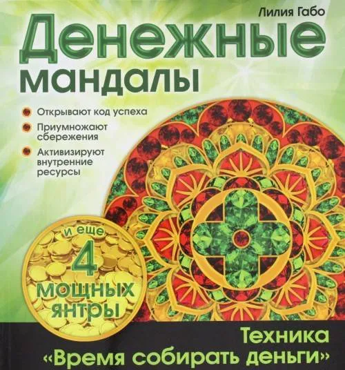 9785699819454_0-1.webp Денежные мандалы. ГАБО ЛИЛИЯ