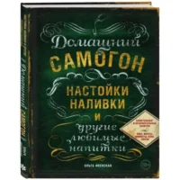 Домашний самогон, настойки, наливки и другие любимые напитки. ИВЕНСКАЯ О.С.