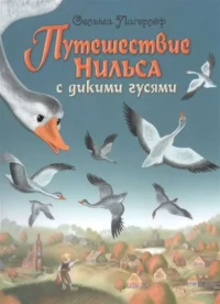 Путешествие Нильса с дикими гусями. ЛАГЕРЛЕФ С.