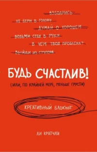 Будь счастлив!. КРАТЧЛИ ЛИ