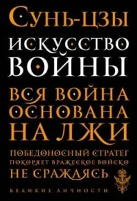 Искусство войны. Вся война основана на лжи. Сунь-Цзы