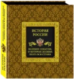 История России. Великие события, о которых должна знать вся страна. Вилков Михаил Иванович, Мальцев Виктор Анатольевич