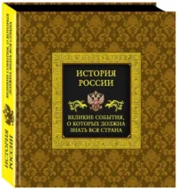 История России. Великие события, о которых должна знать вся страна. Вилков Михаил Иванович, Мальцев Виктор Анатольевич