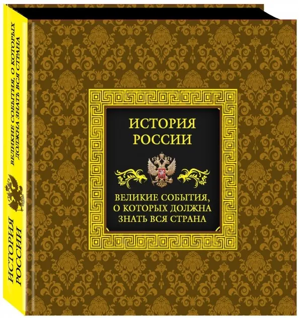 9785699828944_0.webp История России. Великие события, о которых должна знать вся страна. Вилков Михаил Иванович, Мальцев Виктор Анатольевич