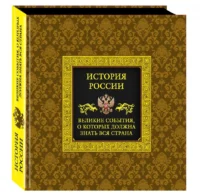 История России. Великие события, о которых должна знать вся страна — Военная история, мемуары, военная техника