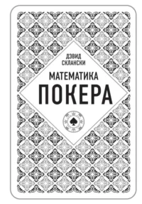 Дэвид Склански. Математика покера. СКЛАНСКИ Д.