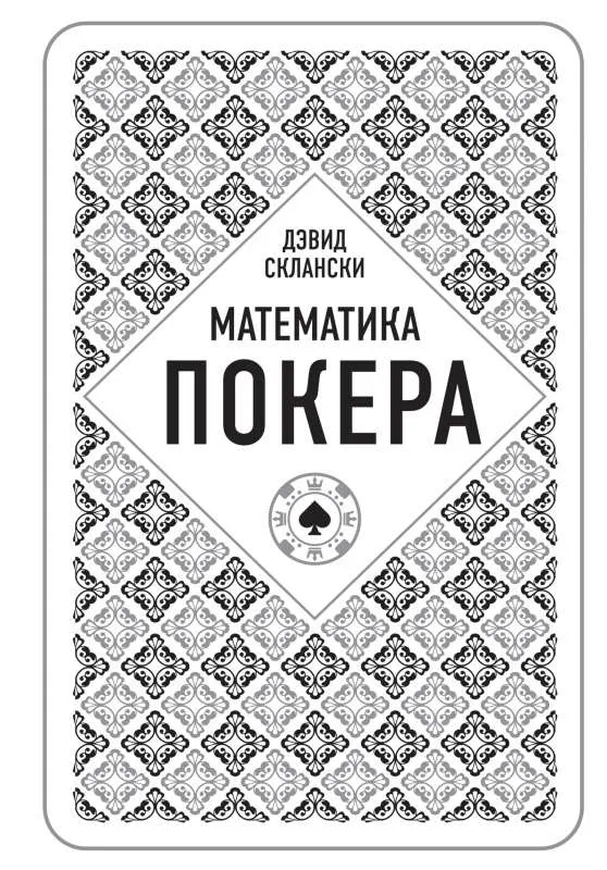 9785699829378_0-1.webp Дэвид Склански. Математика покера. СКЛАНСКИ Д.