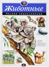 Животные. Полная энциклопедия. ШКОЛЬНИК Ю.К.