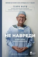 Не навреди. Истории о жизни, смерти и нейрохирургии. МАРШ Г.