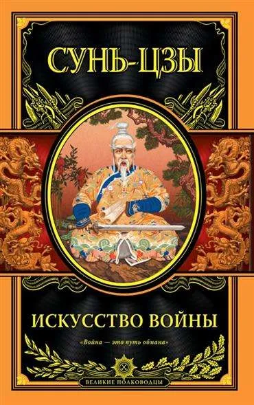 9785699837502_0-1.webp Искусство войны. Сунь-Цзы