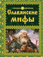 Славянские мифы. Ольга Крючкова