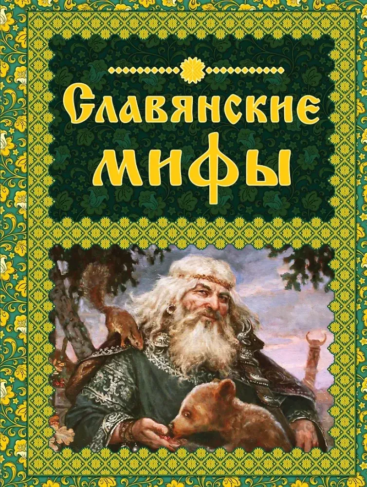 9785699840809_0-1.webp Славянские мифы. Ольга Крючкова