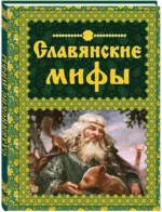 Славянские мифы — изображение 2