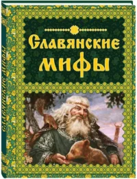 Славянские мифы — Мифы, фольклор
