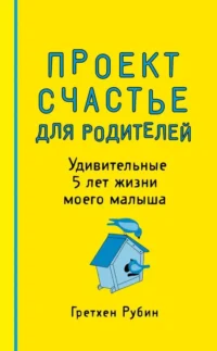 Проект Счастье для родителей. Удивительные 5 лет жизни моего малыша. РУБИН Г.