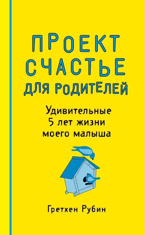 9785699847075_0-1.webp Проект Счастье для родителей. Удивительные 5 лет жизни моего малыша. РУБИН Г.