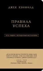 Правила успеха. Кэнфилд Джек, Свитцер Джанет