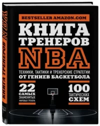 Книга тренеров NBA: техники, тактики и тренерские стратегии от гениев баскетбола Эксмо. АССОЦИАЦИЯ ТРЕНЕРОВ NBA