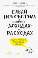 Давай поговорим о твоих доходах и расходах. Карл Ричардс