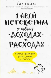 Давай поговорим о твоих доходах и расходах. Карл Ричардс