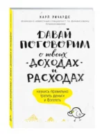 Давай поговорим о твоих доходах и расходах — изображение 2