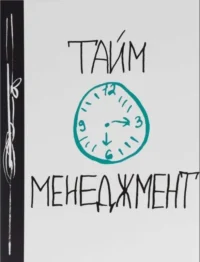 Тайм-менеджмент. Ежедневник № 1. ИВАХНЕНКО Л. (ред.)