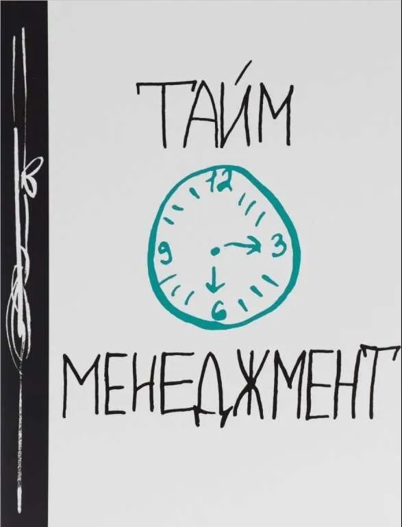 9785699850525_0-1.webp Тайм-менеджмент. Ежедневник № 1. ИВАХНЕНКО Л. (ред.)