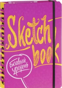 Sketchbook. Базовый уровень (фуксия). 622