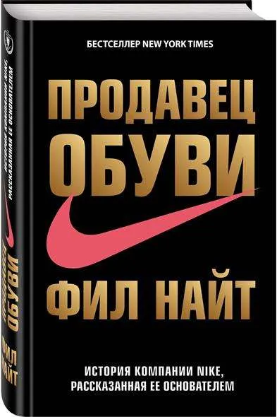 9785699862672_0-1.webp Продавец обуви. История компании Nike, рассказанная ее основателем. НАЙТ Ф.