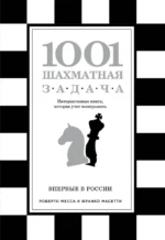 1001 шахматная задача. Интерактивная книга, которая учит выигрывать. Роберто Месса, Франко Масетти