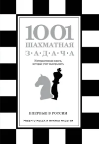 1001 шахматная задача. Интерактивная книга, которая учит выигрывать. Роберто Месса, Франко Масетти