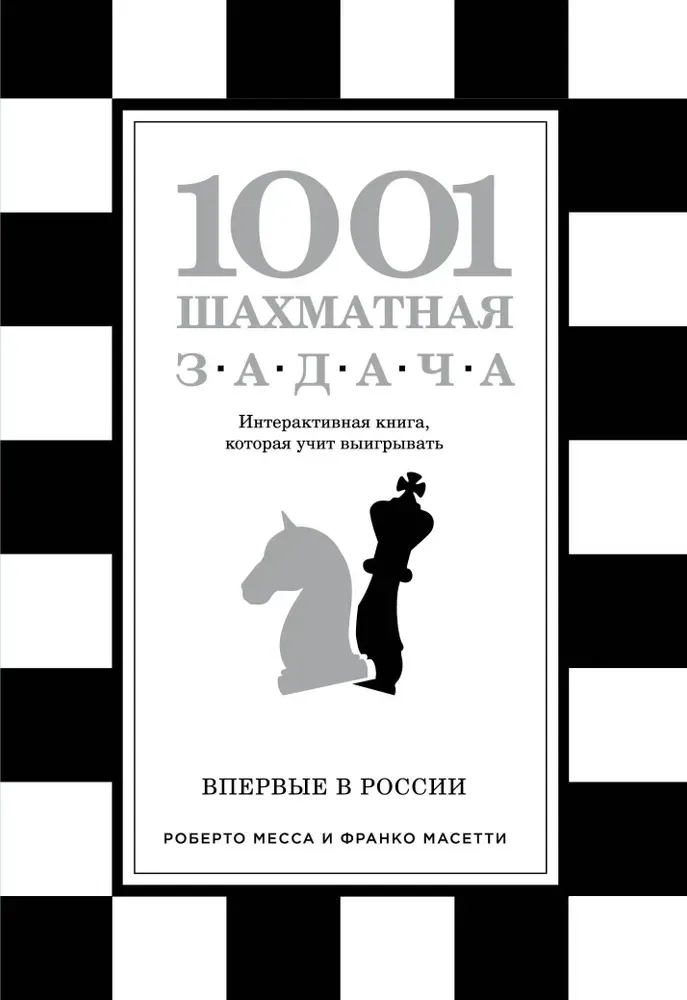 9785699868384_0-1.webp 1001 шахматная задача. Интерактивная книга, которая учит выигрывать. Роберто Месса, Франко Масетти