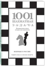 1001 шахматная задача. Интерактивная книга, которая учит выигрывать — изображение 2