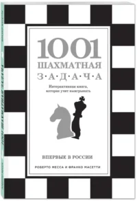 1001 шахматная задача. Интерактивная книга, которая учит выигрывать — Спорт