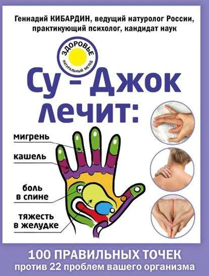 9785699876389_0-1.webp Су-Джок лечит: боль в спине, мигрень, кашель, тяжесть в желудке. КИБАРДИН Г.М.