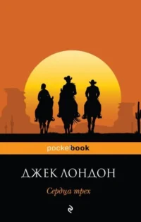 Сердца трех. ЛОНДОН ДЖ.