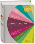 Тезаурус вкусов. Словарь сочетания вкусов, рецепты и идеи для креативного приготовления еды — изображение 2
