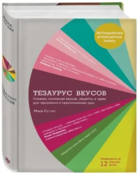 Тезаурус вкусов. Словарь сочетания вкусов, рецепты и идеи для креативного приготовления еды — Кулинария