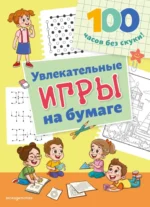 Увлекательные игры на бумаге