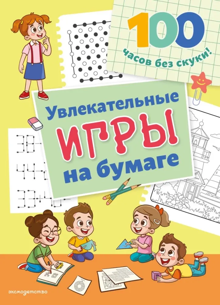 9785699878529_0-1.webp Увлекательные игры на бумаге