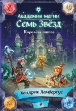 Королева шипов. Хендрик Ламбертус