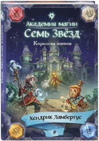 Королева шипов — Фантастика и фэнтези для детей