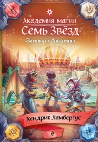 Заговор в Академии. Хендрик Ламбертус