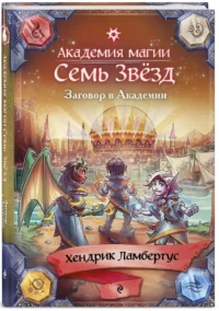 Заговор в Академии — Фантастика и фэнтези для детей